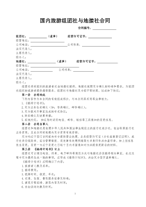 国内旅游组团社与地接社合作协议