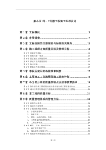 某小区1号、2号楼工程施工组织设计(doc85)(1)