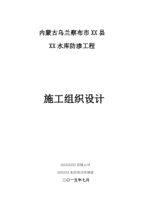 某水库防渗工程施工组织设计