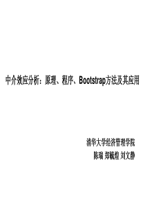 中介效应分析：原理、程序、Bootstrap方法及其应用-2013-08-18
