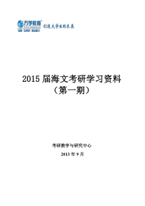 【2015届海文考研】：2015届第一期学习资料——2013年9月