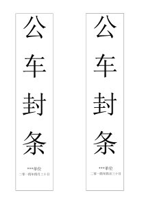 公车封条A3版