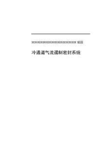 数据中心冷通道密封系统实施方案