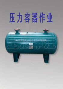 压力容器作业人员培训