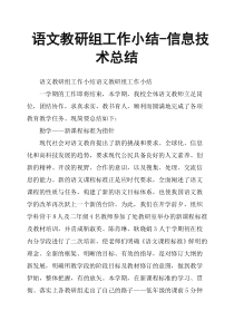 语文教研组工作小结信息技术总结