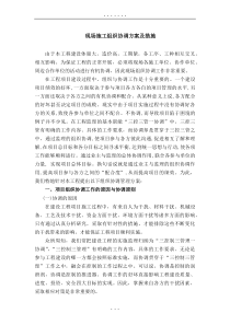 现场施工组织协调方案及措施