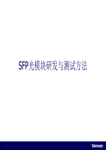 SFP光模块研发与测试方法