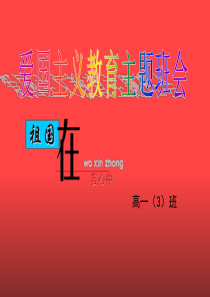 爱国主义教育主题班会