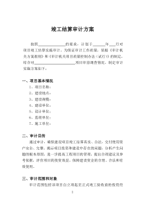 项目竣工结算审计实施方案