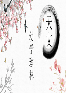 幼学琼林-天文