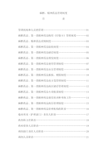 麻醉药品各类管理制度