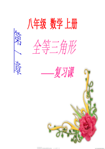 全等三角形复习课件