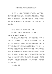 安徽油菜生产现状与制约因素对策