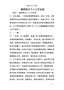 教师转正个人工作总结