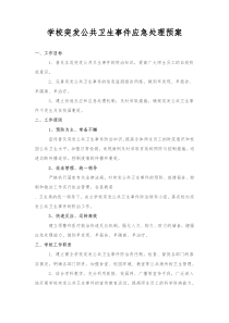 学校突发公共卫生事件应急处理预案