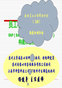 企业员工心理帮助计划方案(PPT-63张)