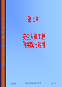 第七章安全人机工程的实践与运用