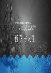 哲学与人生-第八课课件