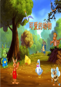 《可爱的动物》音乐课件