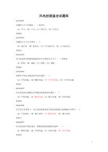 风电技能鉴定试题库(完整版)
