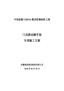 活动式脚手架专项施工方案