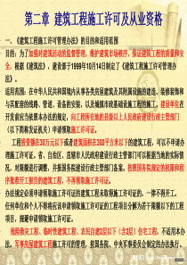 第二、三章 建筑施工许可及安全许可
