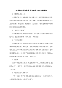 “不忘初心牢记使命”应知应会100个关键词
