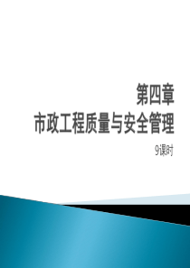 第四章市政工程质量与安全管理