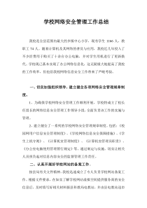学校网络安全管理工作总结