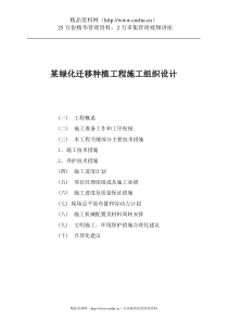 某绿化迁移种植工程施工组织设计