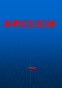 楼宇智能化设计经典案例参考(2012)