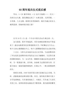 60周年阅兵仪式观后感