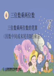 三位数乘两位数的笔算(因数中间或末尾有0的乘法)