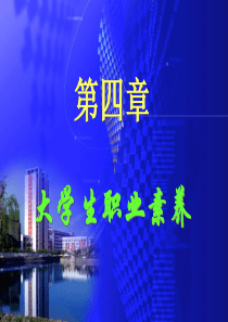 第三章-大学生职业素养