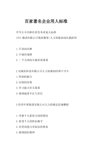 8888百家著名企业用人标准