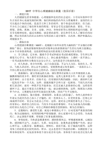 MHT-中学生心理健康综合测量(使用手册)