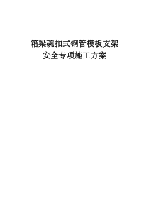 箱梁碗扣式钢管模板支架安全专项施工方案