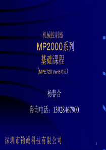 安川MP运动控制器MP2000系列基础课程(Ver6)--中文
