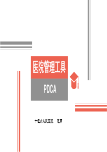 医院PDCA管理课件