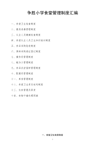 小学食堂管理制度汇编