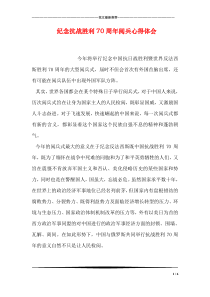 纪念抗战胜利70周年阅兵心得体会