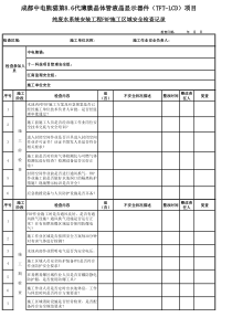纯废水FRP施工现场安全检查记录表