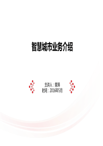 智慧城市业务介绍2016
