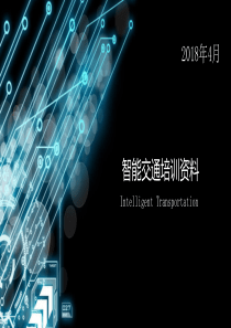 智慧城市设计方案(智能交通)