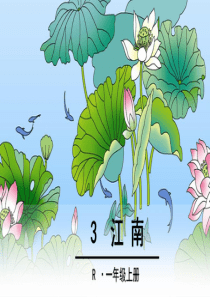 小学语文一年级上册13、《江南》课件