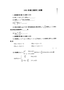1991年考研数二真题与解析