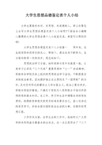 大学生思想品德鉴定表个人小结