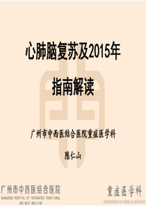心肺脑复苏及2015心肺复苏指南解读