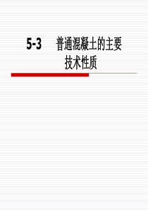 5-3-1混凝土的和易性质资料