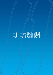 电厂电气设备课件